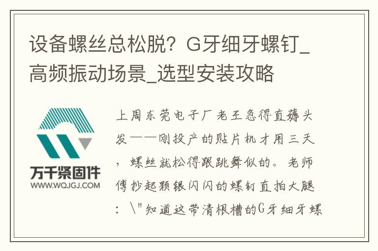 設備螺絲總松脫？G牙細牙螺釘_高頻振動場景_選型安裝攻略