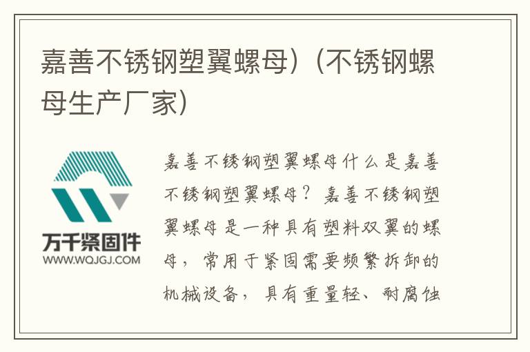 嘉善不銹鋼塑翼螺母）(不銹鋼螺母生產(chǎn)廠(chǎng)家)