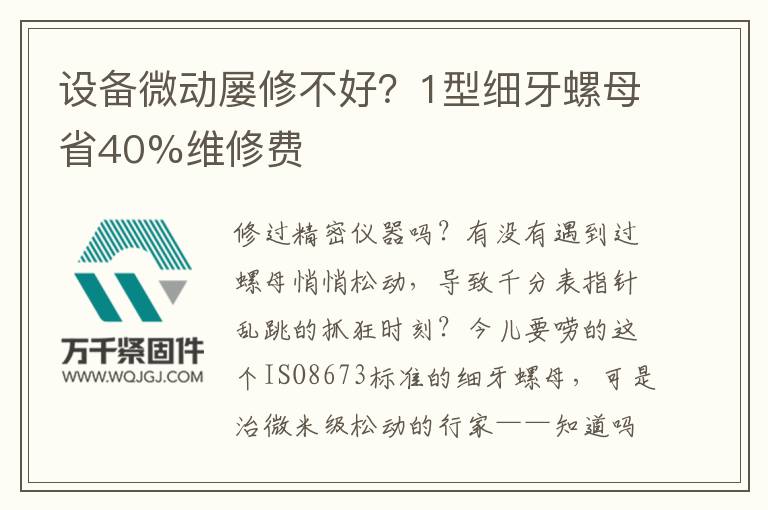 設(shè)備微動屢修不好？1型細牙螺母省40%維修費
