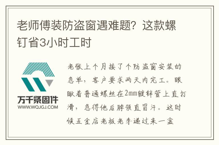 老師傅裝防盜窗遇難題？這款螺釘省3小時工時
