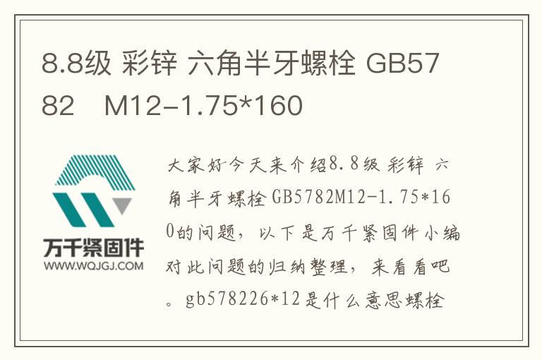 8.8級(jí) 彩鋅 六角半牙螺栓 GB5782	M12-1.75*160