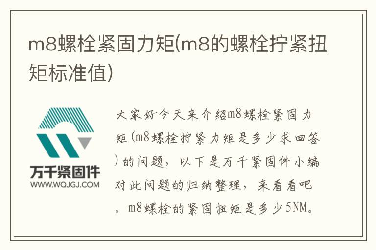 m8螺栓緊固力矩(m8的螺栓擰緊扭矩標(biāo)準(zhǔn)值)