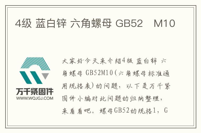 4級(jí) 藍(lán)白鋅 六角螺母 GB52	M10