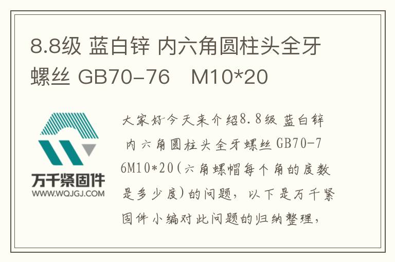 8.8級(jí) 藍(lán)白鋅 內(nèi)六角圓柱頭全牙螺絲 GB70-76	M10*20