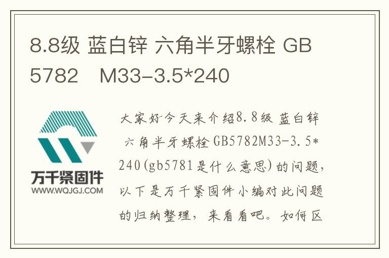 8.8級(jí) 藍(lán)白鋅 六角半牙螺栓 GB5782	M33-3.5*240
