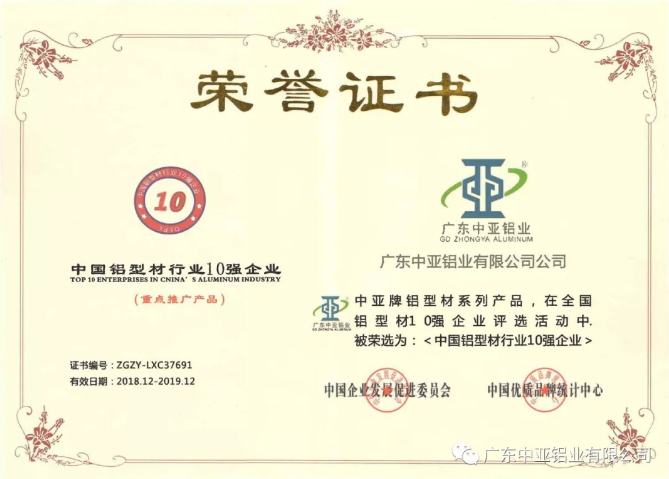 為“中國(guó)制造2025”加把勁！中亞鋁業(yè)榮獲“中國(guó)鋁型材行業(yè)10強(qiáng)企業(yè)”稱號(hào)(圖2)