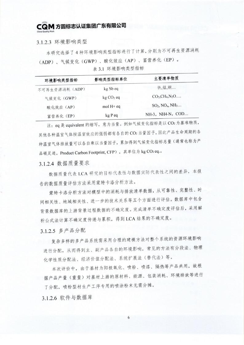 10鋁合金建筑型材（噴粉型）產(chǎn)品III型環(huán)境聲明(圖10)