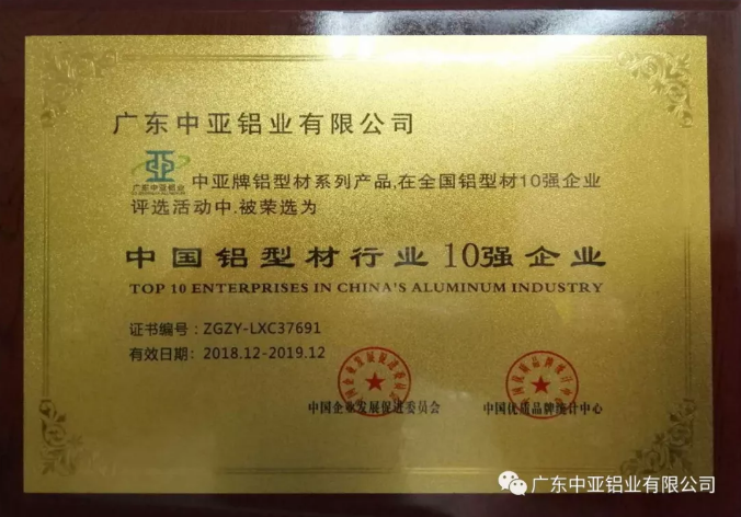 為“中國(guó)制造2025”加把勁！中亞鋁業(yè)榮獲“中國(guó)鋁型材行業(yè)10強(qiáng)企業(yè)”稱號(hào)(圖1)