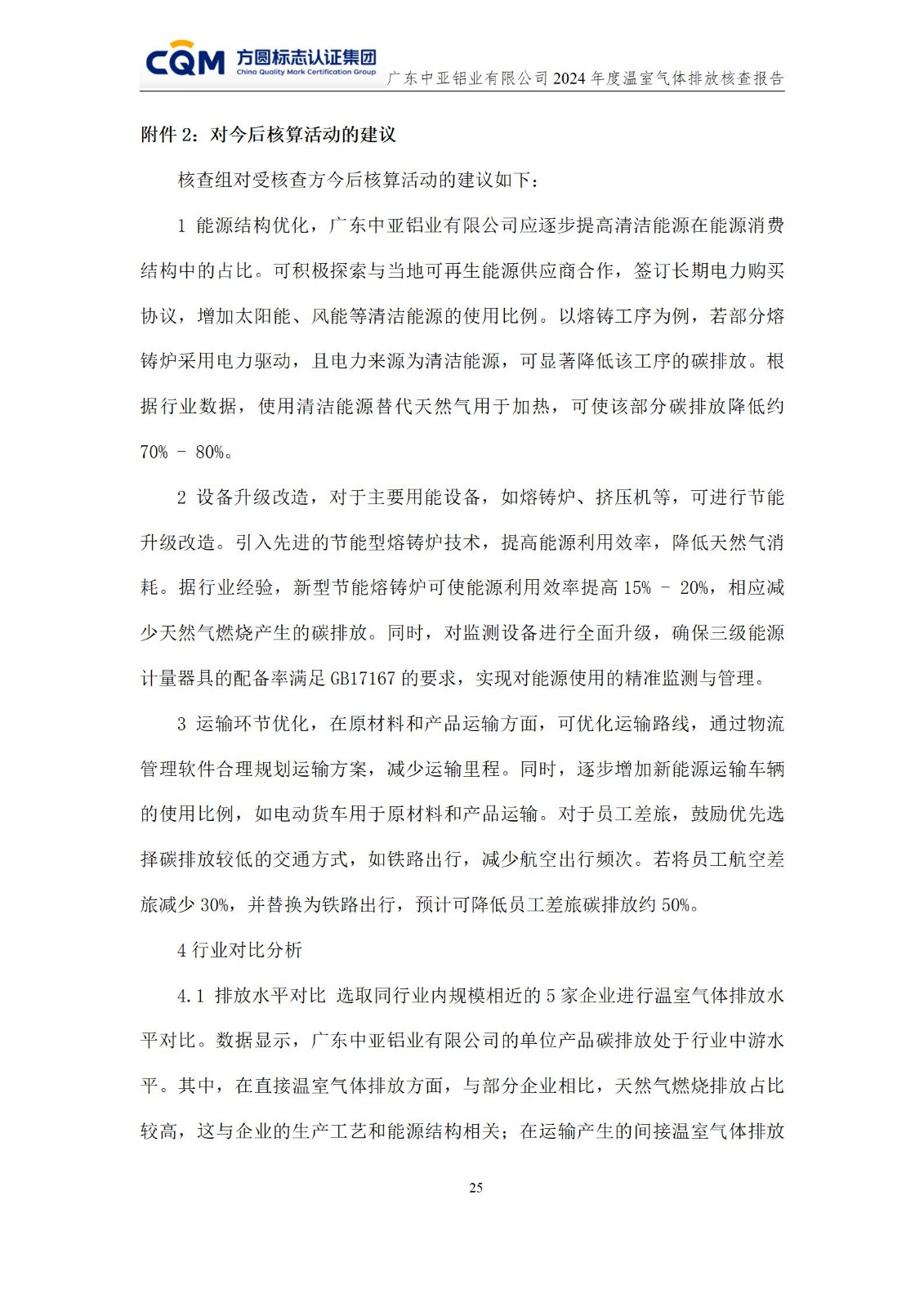 廣東中亞鋁業(yè)有限公司溫室氣體核查報(bào)告-ISO14064 - 終稿(圖29)