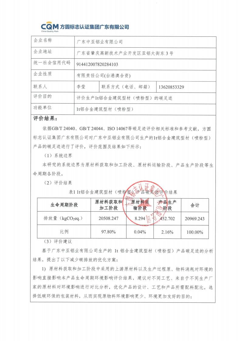 09鋁合金建筑型材（噴粉型）產品碳足跡評價報告-方圓蓋章(圖3)