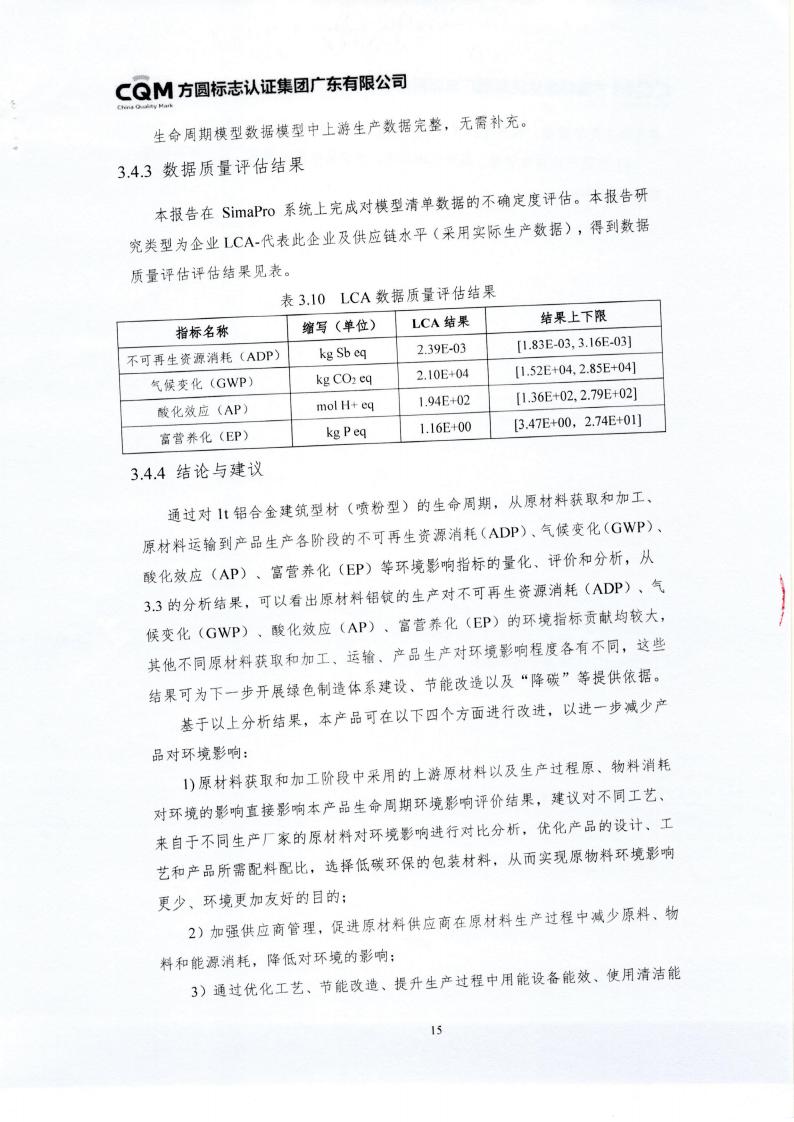 10鋁合金建筑型材（噴粉型）產(chǎn)品III型環(huán)境聲明(圖19)
