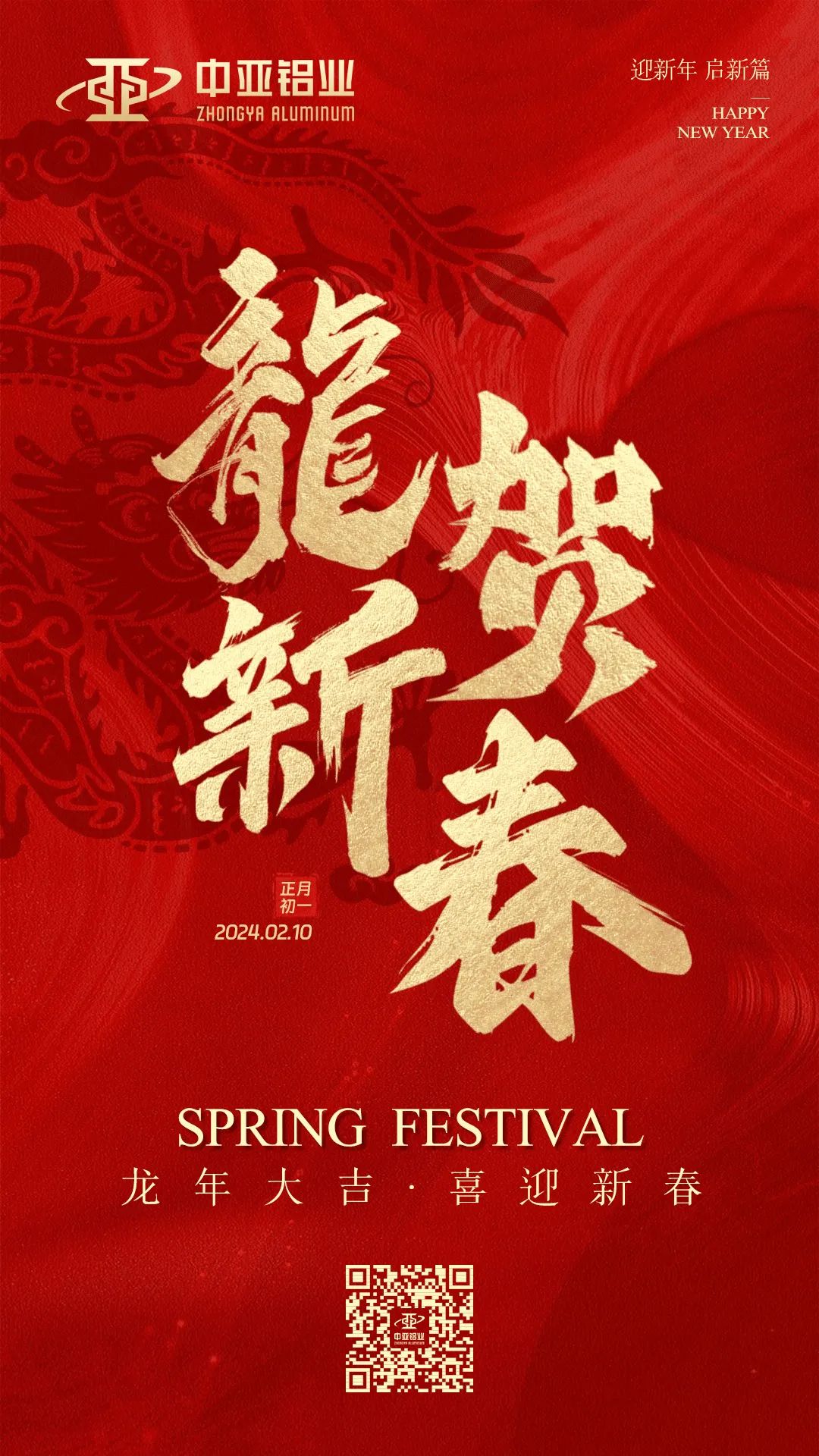 金龍獻(xiàn)瑞，萬象始新，中亞鋁業(yè)祝大家龍年大吉，闔家歡樂！(圖1)