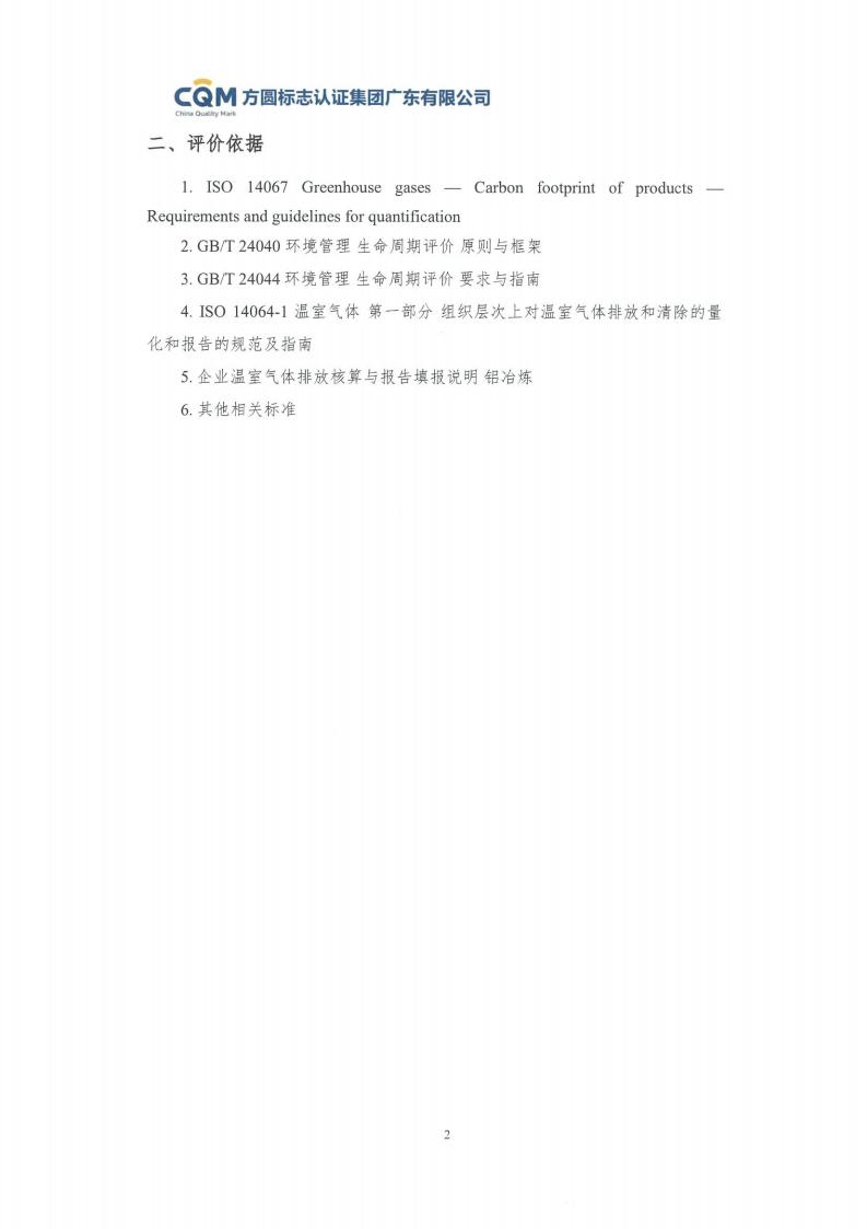 09鋁合金建筑型材（噴粉型）產品碳足跡評價報告-方圓蓋章(圖8)